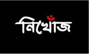 আওয়ামীলীগ নেতা নিসার আলী নিখোঁজ, এলাকায় শোকের ছায়া