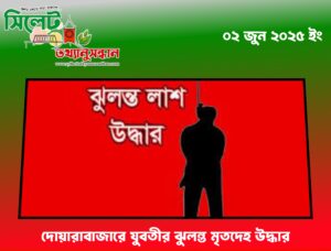 দোয়ারাবাজারে যুবতীর ঝুলন্ত মৃতদেহ উদ্ধার