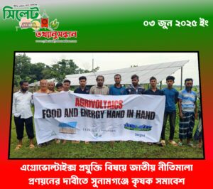 এগ্রোভোল্টাইক্স প্রযুক্তি বিষয়ে জাতীয় নীতিমালা প্রণয়নের দাবীতে সুনামগঞ্জে কৃষক সমাবেশ