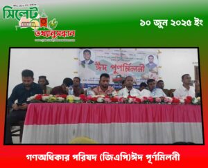 গণঅধিকার পরিষদ (জিএপি) ঈদ পূর্ণমিলনী