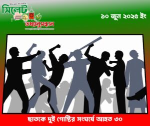 ছাতকে দুই গোষ্টির সংঘর্ষে আহত ৩০