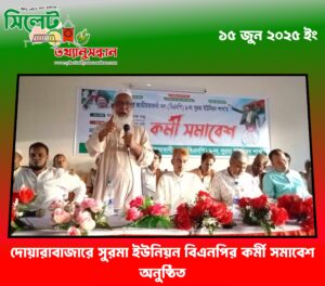 দোয়ারাবাজারে সুরমা ইউনিয়ন বিএনপির কর্মী সমাবেশ অনুষ্ঠিত