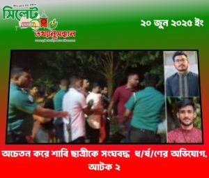 অচেতন করে শাবি ছাত্রীকে সংঘবদ্ধ ধ র্ষ ণে র অভিযোগ, আটক ২