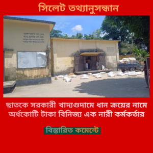ছাতকে খাদ্যগুদামের ধান ক্রয় করে অর্ধকোটি টাকা কামিয়েছেন নারী কর্মকর্তা।