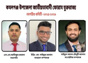 কমলগঞ্জ উপজেলা জাতীয়তাবাদী ফোরাম যুক্তরাজ্য এর কমিটি গঠন