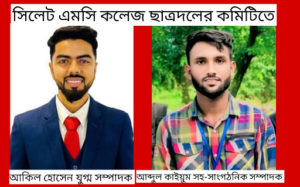 সিলেট এমসি কলেজ ছাত্রদলের যুগ্ম সম্পাদক আকিল হেসেন, সহ-সাংগঠনিক আব্দুল কাইয়ুম।