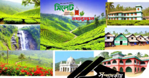 সিলেটের ঐতিহ্য, আধ্যাত্মিক সাধনা ও প্রাকৃতিক ঐশ্বর্যের ভাণ্ডার”