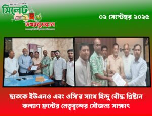 ছাতকে ইউএনও এবং ওসি’র সাথে হিন্দু বৌদ্ধ খ্রিষ্টান কল্যাণ ফ্রন্টের নেতৃবৃন্দের সৌজন্য সাক্ষাৎ