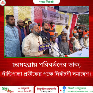 চরমহল্লায় পরিবর্তনের ডাক, দাঁড়িপাল্লা প্রতীকের পক্ষে নির্বাচনী সমাবেশ