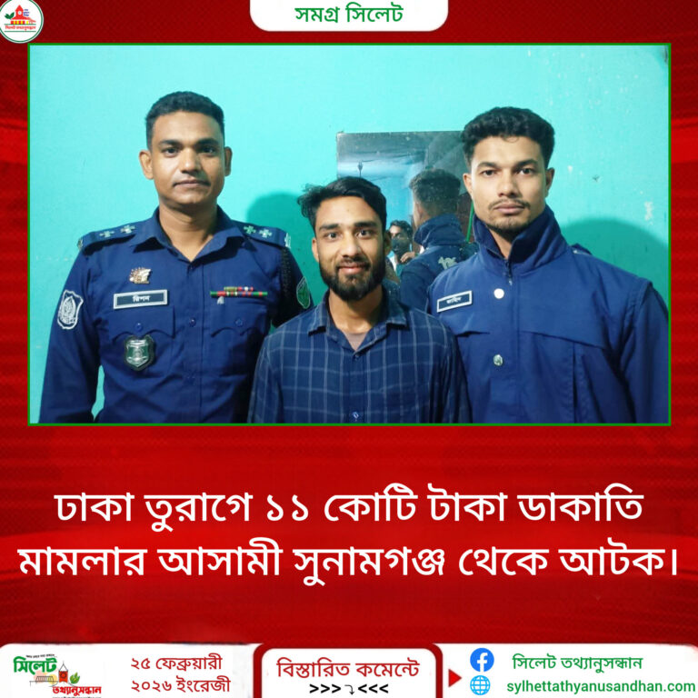 ঢাকা তুরাগে ১১ কোটি টাকা ডাকাতি মামলার আসামী সুনামগঞ্জ থেকে আটক।