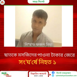 মসজিদের টাকার জেরে ছাতকে সংঘর্ষ, এক ব্যক্তি নিহত