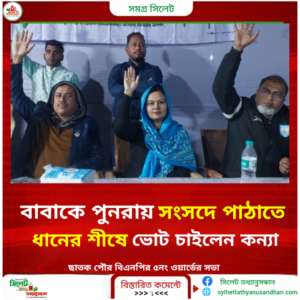 বাবাকে পুনরায় সংসদে পাঠাতে কন্যার আহবান।