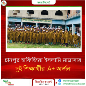 ছাতকে চানপুর হাফিজিয়া ইসলামিয়া মাদরাসার দুই শিক্ষার্থীর মুমতাজ (A+) অর্জন