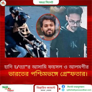 হাদি হত্যার আসামি ফয়সল ও আলমগীর ভারতের পশ্চিমভঙ্গে গ্রেফতার।