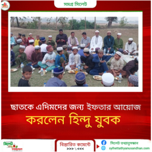 ছাতকে এতিমদের জন্য ইফতার আয়োজন করলেন হিন্দু যুবক।