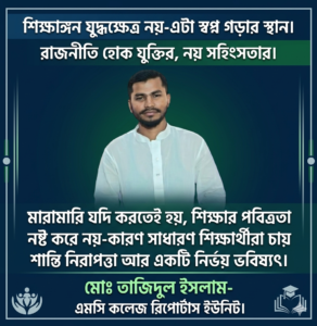 শিক্ষাঙ্গনে অস্থিরতা, আতঙ্ক, সহিংসতা ও অনিশ্চয়তার ছায়া