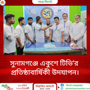 সুনামগঞ্জে  একুশে টিভি’র প্রতিষ্ঠাবার্ষিকী উদযাপন