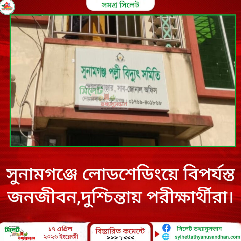 সুনামগঞ্জে লোডশেডিংয়ে বিপর্যস্ত জনজীবন,দুশ্চিন্তায় পরীক্ষার্থীরা।