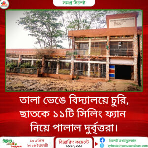 তালা ভেঙে বিদ্যালয়ে চুরি: ছাতকে ১১টি সিলিং ফ্যান নিয়ে পালাল দুর্বৃত্তরা