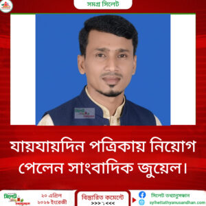 যায়যায়দিন পত্রিকায় নিয়োগ পেলেন সাংবাদিক জুয়েল