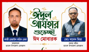 ছাতক উপজেলা প্রেসক্লাবের পক্ষ থেকে ঈদুল আযহার শুভেচ্ছা।