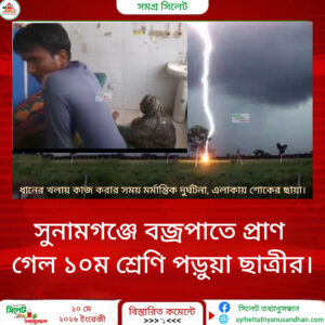 সুনামগঞ্জে বজ্রপাতে প্রাণ গেল ১০ম শ্রেণি পড়ুয়া ছাত্রীর।