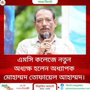 এমসি কলেজে নতুন অধ্যক্ষ হলেন অধ্যাপক মোহাম্মদ তোফায়েল আহাম্মদ