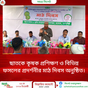 ছাতকে কৃষক প্রশিক্ষণ ও বিভিন্ন ফসলের প্রদর্শনীর মাঠ দিবস অনুষ্ঠিত