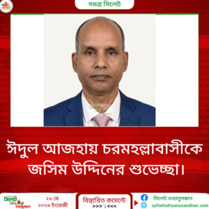 ঈদুল আজহায় চরমহল্লা ইউনিয়নবাসীকে জসিম উদ্দিনের শুভেচ্ছা