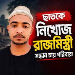 ছাতকে রাজমিস্ত্রী নিখোঁজ, থানায় অভিযোগ