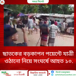 ছাতকের বড়কাপন পয়েন্টে যাত্রী ওঠানো নিয়ে সংঘর্ষে আহত ১০