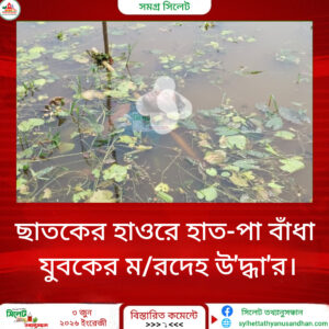 ছাতকের হাওরে হাত-পা বাঁধা যুবকের মরদেহ উদ্ধার