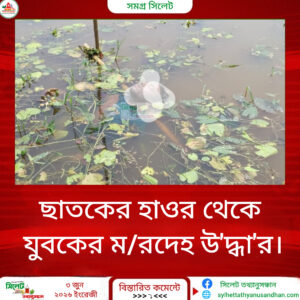 ছাতকের হাওরে হাত-পা বাঁধা যুবকের মরদেহ উদ্ধার