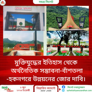 মুক্তিযুদ্ধের ইতিহাস থেকে অর্থনৈতিক সম্ভাবনা—বাঁশতলা-হকনগরে উন্নয়নের জোর দাবি
