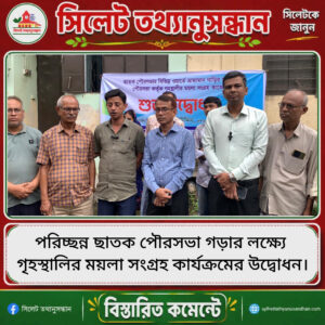 পরিচ্ছন্ন ছাতক পৌরসভা গড়ার লক্ষ্যে গৃহস্থালির ময়লা সংগ্রহ কার্যক্রমের উদ্বোধন