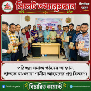 পরিচ্ছন্ন সমাজ গঠনের আহ্বান, ছাতকে মাওলানা শামীম আহমদের গ্রন্থ বিতরণ