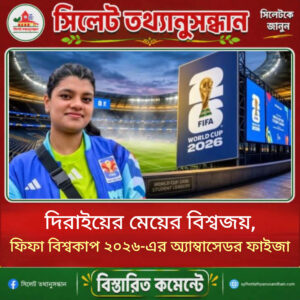 দিরাইয়ের মেয়ের বিশ্বজয়, ফিফা বিশ্বকাপ ২০২৬-এর অ্যাম্বাসেডর ফাইজা