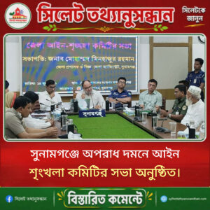 সুনামগঞ্জে অপরাধ দমনে আইন শৃংখলা কমিটির সভা অনুষ্ঠিত
