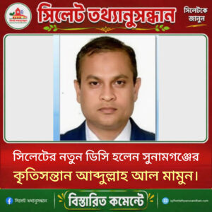 সিলেটর নতুন ডিসি হলেন সুনামগঞ্জের কৃতিসন্তান আব্দুল্লাহ আল মামুন