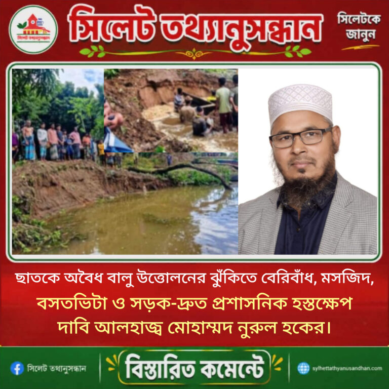 ছাতকে অবৈধ বালু উত্তোলনের ঝুঁকিতে বেরিবাঁধ, মসজিদ, বসতভিটা ও সড়ক-দ্রুত প্রশাসনিক হস্তক্ষেপ দাবি আলহাজ্ব মোহাম্মদ নুরুল হকের