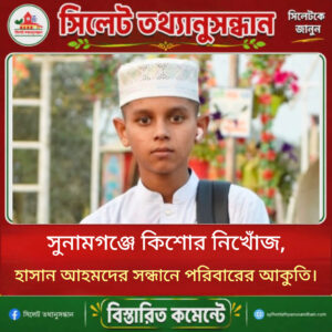 সুনামগঞ্জে কিশোর নিখোঁজ, হাসান আহমদের সন্ধানে পরিবারের আকুতি