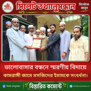 ভালোবাসার বন্ধনে স্মরণীয় বিদায়ে কামরাঙ্গী জামে মসজিদের ইমামকে সংবর্ধনা