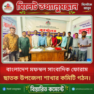 বাংলাদেশ মফস্বল সাংবাদিক ফোরাম ছাতক উপজেলা শাখার কমিটি গঠন