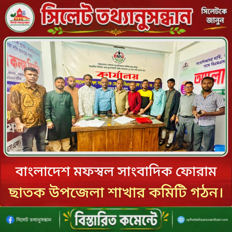 বাংলাদেশ মফস্বল সাংবাদিক ফোরাম ছাতক উপজেলা শাখার কমিটি গঠন