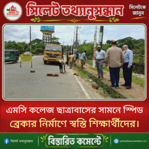 এমসি কলেজ ছাত্রাবাসের সামনে স্পিড ব্রেকার নির্মাণে স্বস্তি শিক্ষার্থীদের।