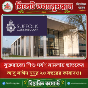 যুক্তরাজ্যে শিশু দর্ষণ মামলায় ছাতকের আবু সাঈদ নুনুর ২৩ বছরের কারাদণ্ড।
