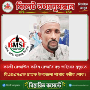 কাজী রেজাউল করিম রেজা’র বড় ভাইয়ের মৃত্যুতে বিএমএসএফ ছাতক উপজেলা শাখার গভীর শোক