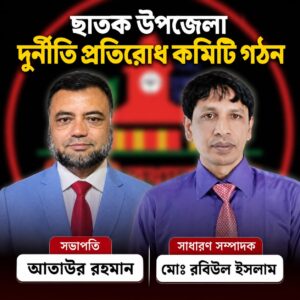 ছাতক উপজেলা দুর্নীতি প্রতিরোধ কমিটি গঠন।