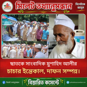 ছাতকে সাংবাদিক মুশাহিদ আলীর চাচার ইন্তেকাল, দাফন সম্পন্ন