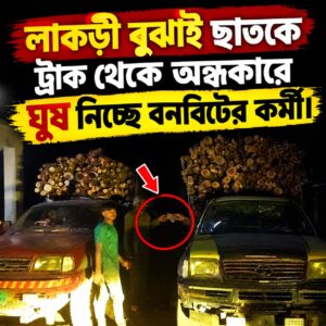 ছাতকে লাকড়ী বুঝাই ট্রাক থেকে অর্থ আদায়ের অভিযোগ।